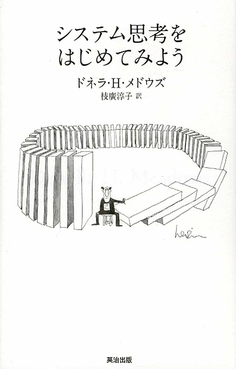 システム思考をはじめてみよう/英治出版/ドネラ・Ｈ．メドウズ
