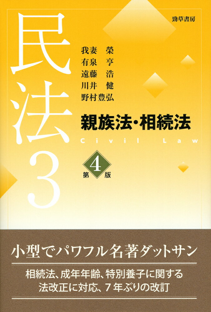 民法 ３ 第４版/勁草書房/我妻榮