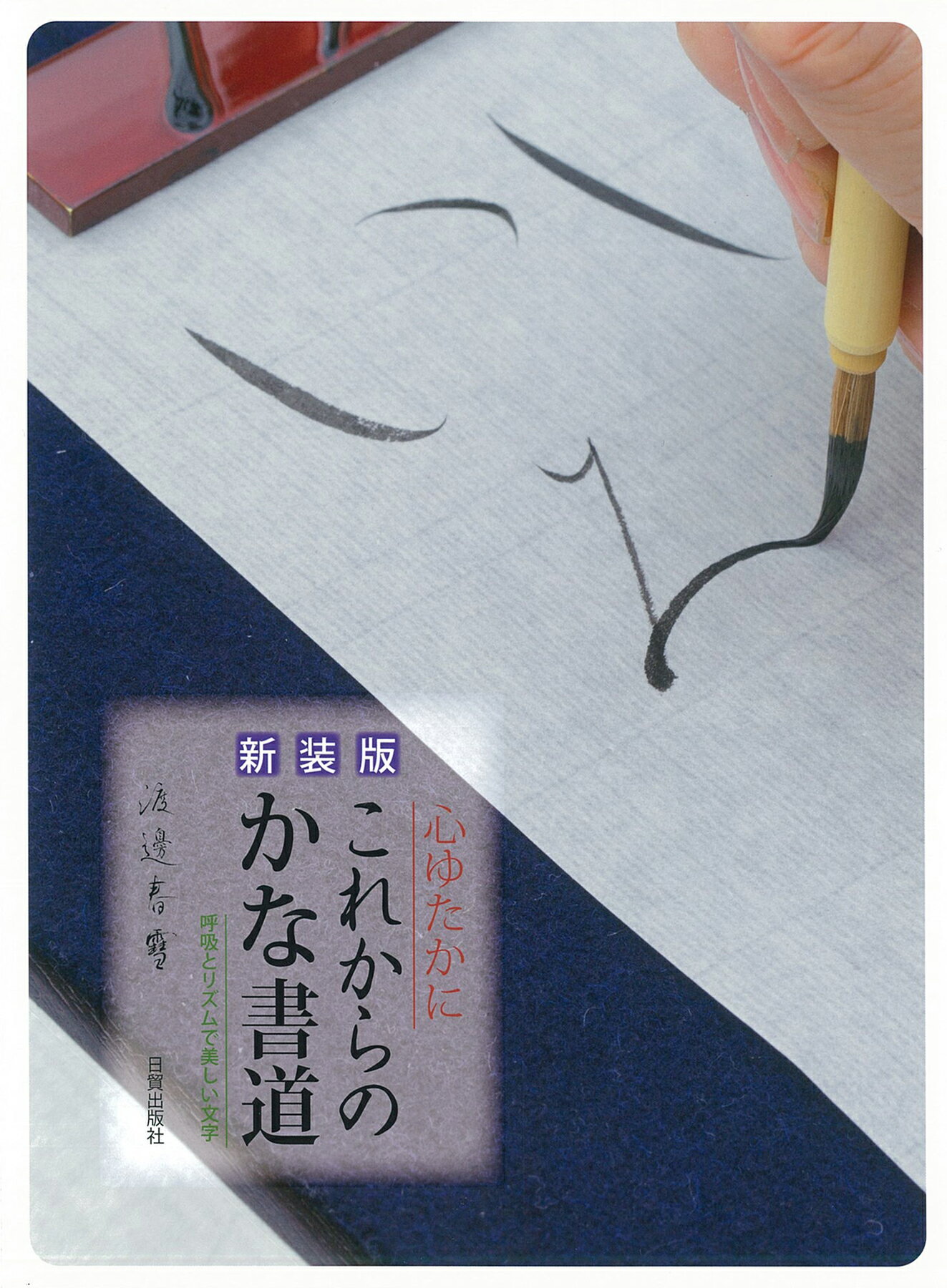 かなの美を学ぶ散らし書き 新装版/日貿出版社/大石三世子（大型本） 新装版 かなの美を学ぶ散らし書き | 大石三世子 |本 | 通販 | Amazon