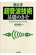絵とき「超音波技術」基礎のきそ/日刊工業新聞社/谷村康行
