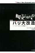 パリ大改造 オ-スマンの業績 新装版/井上書院/ハワ-ド・サ-ルマン