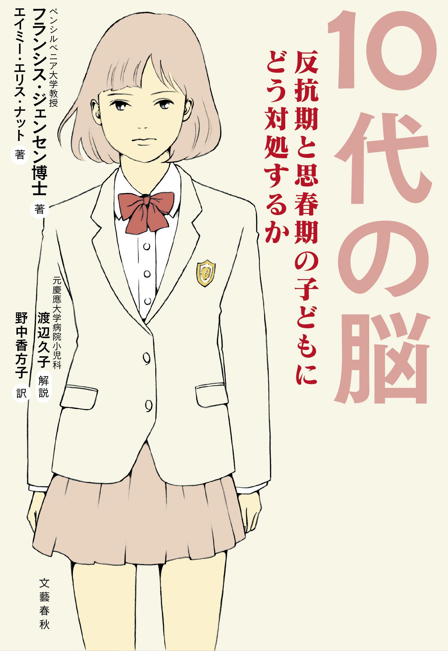 １０代の脳 反抗期と思春期の子どもにどう対処するか/文藝春秋/フランシス・Ｅ．ジェンセン