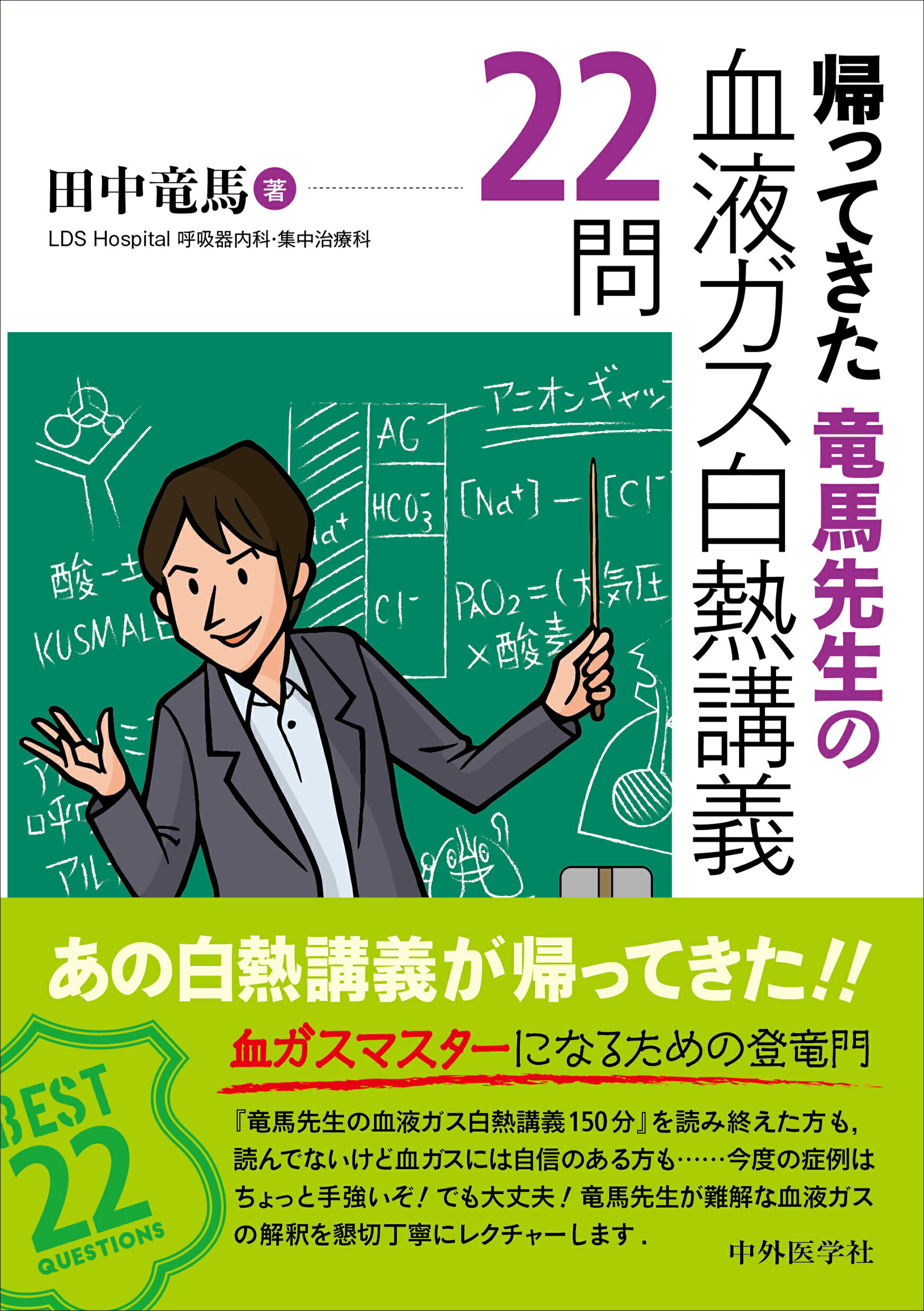帰ってきた竜馬先生の血液ガス白熱講義２２問/中外医学社/田中竜馬