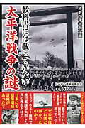 教科書には載っていない太平洋戦争の謎 終戦７０年特別企画/彩図社/日本軍の謎検証委員会
