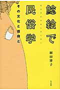 鯰絵で民俗学 その文化と信仰と/里文出版/細田博子