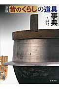 昔のくらしの道具事典 新版/岩崎書店/小林克