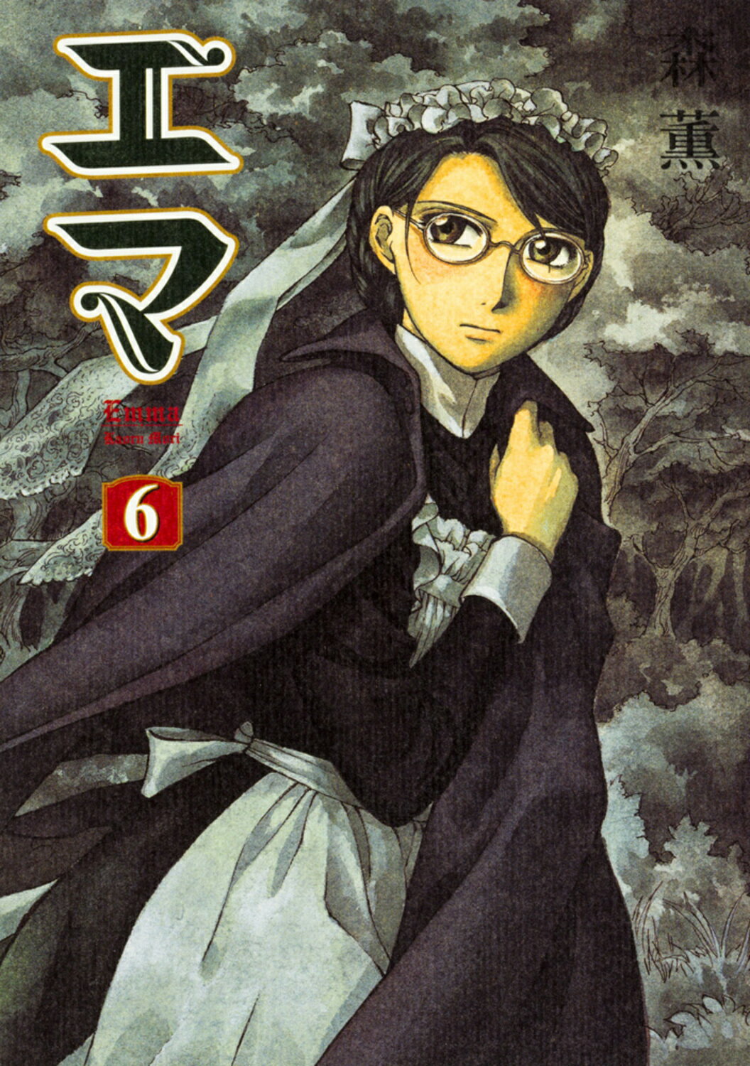 【中古】 エマ ８/エンターブレイン/森薫（漫画家） エマ 8巻 (HARTA COMIX) | 森 薫 | 青年マンガ | Kindleストア