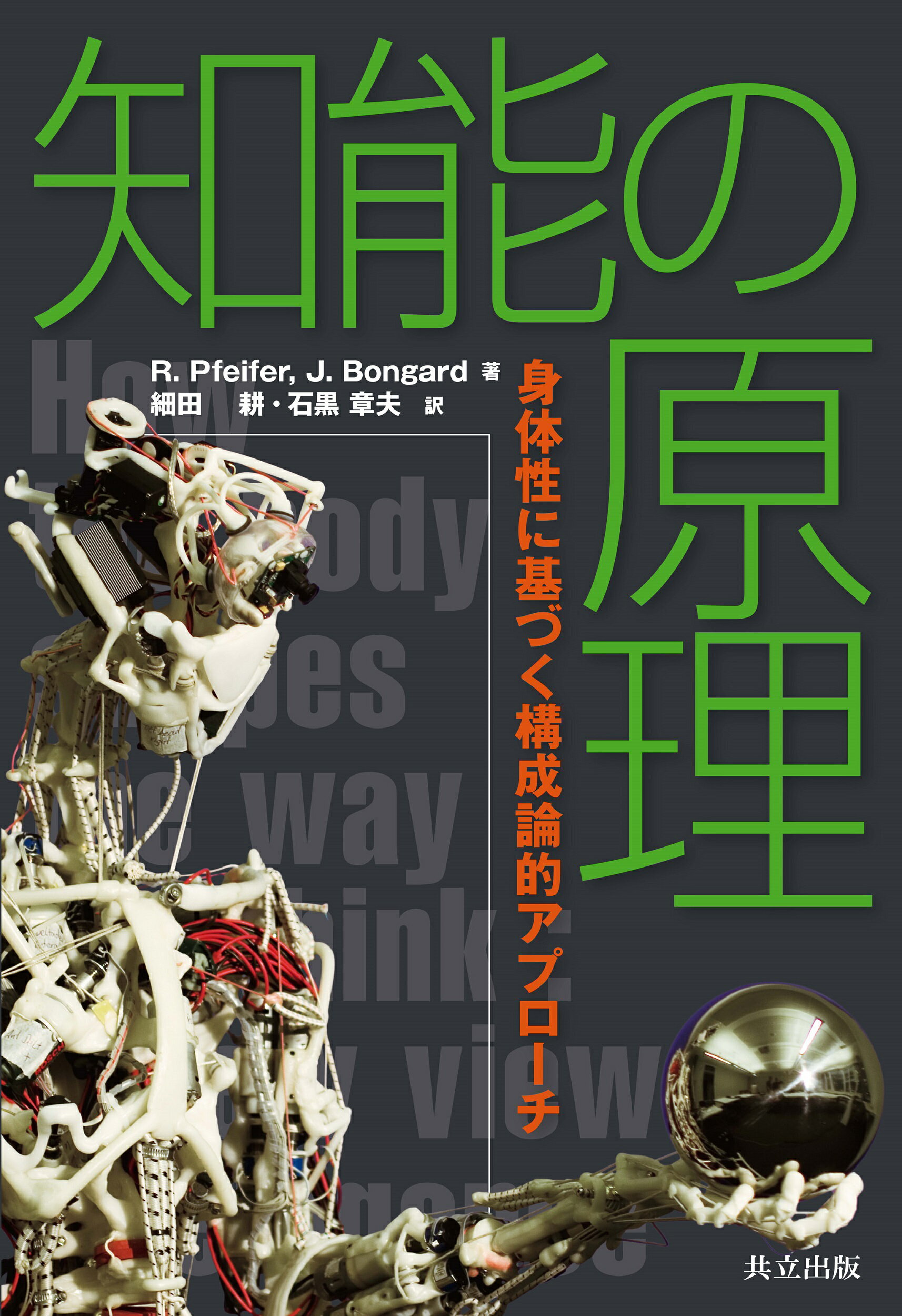 知能の原理 身体性に基づく構成論的アプロ-チ/共立出版/ロルフ・ファイファ-