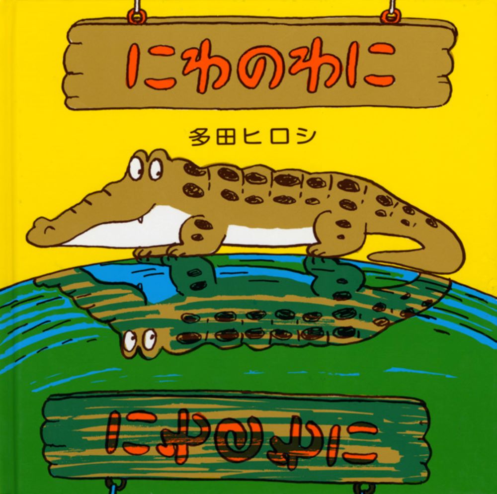 サイン本 絵巻えほん 動物園 多田ヒロシ こぐま社 大型本 サイン本 絵巻えほん 動物園 多田ヒロシ こぐま社 大型本 - メルカリ