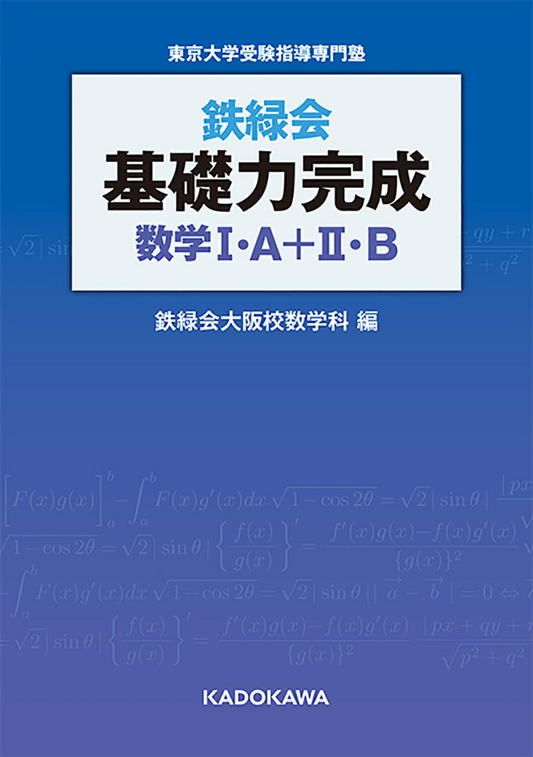 楽天市場】角川書店 鉄緑会東大数学問題集資料・問題篇／解答篇