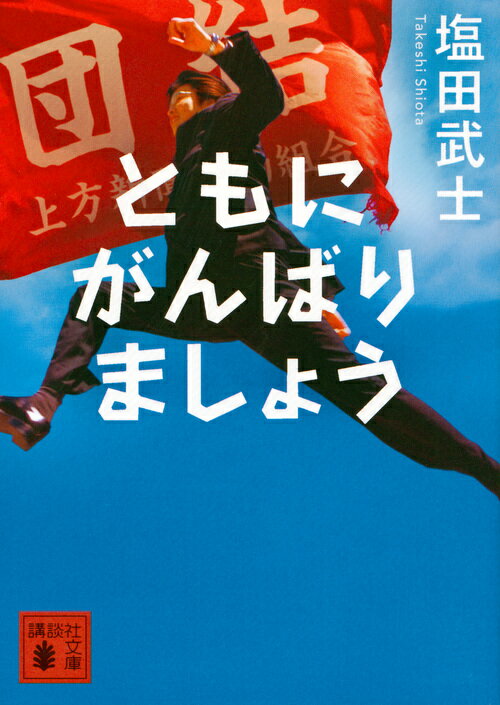 ともにがんばりましょう/講談社/塩田武士