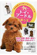 トイ・プ-ドルと暮らす 愛犬の飼い方・育て方マニュアル/誠文堂新光社/愛犬の友編集部