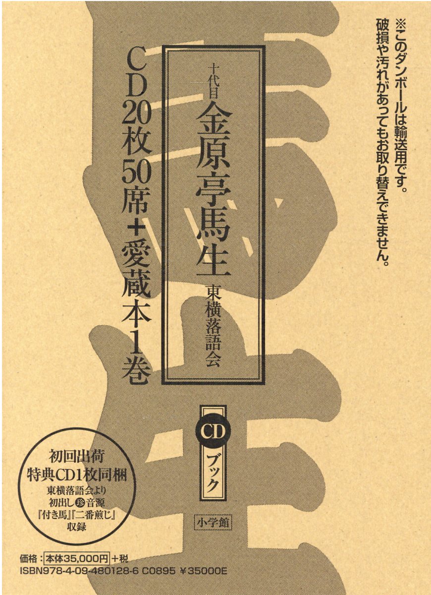 楽天市場】小学館 十代目金原亭馬生 東横落語会 CDブック CD20枚