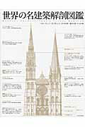 世界の名建築解剖図鑑/エクスナレッジ/オーウェン・ホプキンス