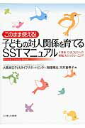 このまま使える！子どもの対人関係を育てるＳＳＴマニュアル 不登校・ひきこもりへの実践にもとづくトレ-ニング/ミネルヴァ書房/大阪府立子どもライフサポ-トセンタ-
