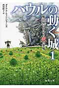 魔法使いハウルと火の悪魔/徳間書店/ダイアナ・ウィン・ジョ-ンズ