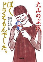 ぼく、ドラえもんでした。 涙と笑いの26年うちあけ話