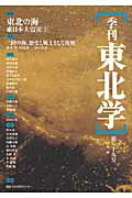 季刊東北学 第２９号/東北芸術工科大学東北文化研究センタ-/東北芸術工科大学東北文化研究センタ-