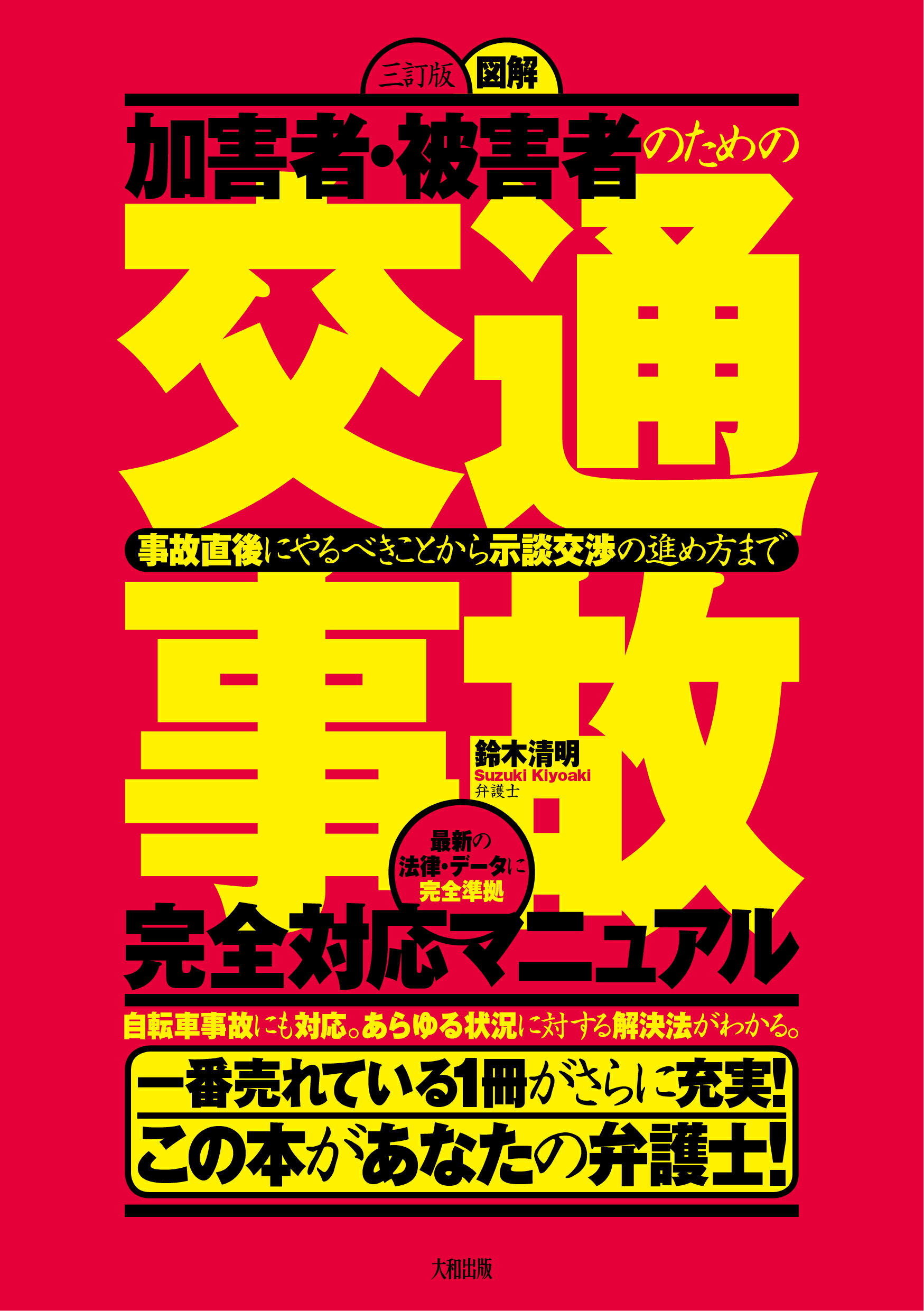 加害者・被害者のための交通事故完全対応マニュアル 事故直後にやるべきことから示談交渉の進め方まで ３訂版/大和出版（文京区）/鈴木清明