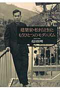 建築家・松村正恒ともうひとつのモダニズム/鹿島出版会/花田佳明