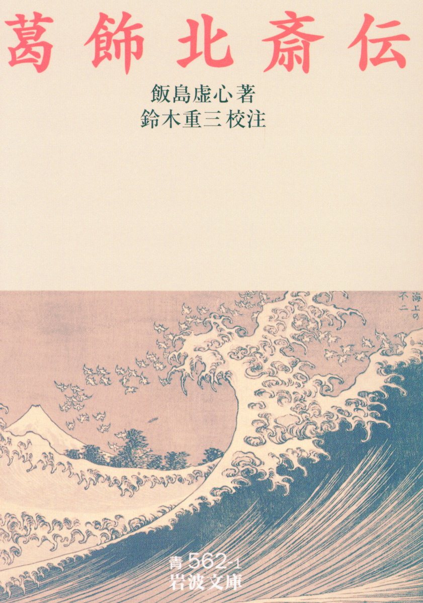 楽天市場】岩波書店 葛飾北斎伝/岩波書店/飯島虚心 | 価格比較 - 商品
