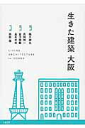 生きた建築大阪/１４０Ｂ/橋爪紳也