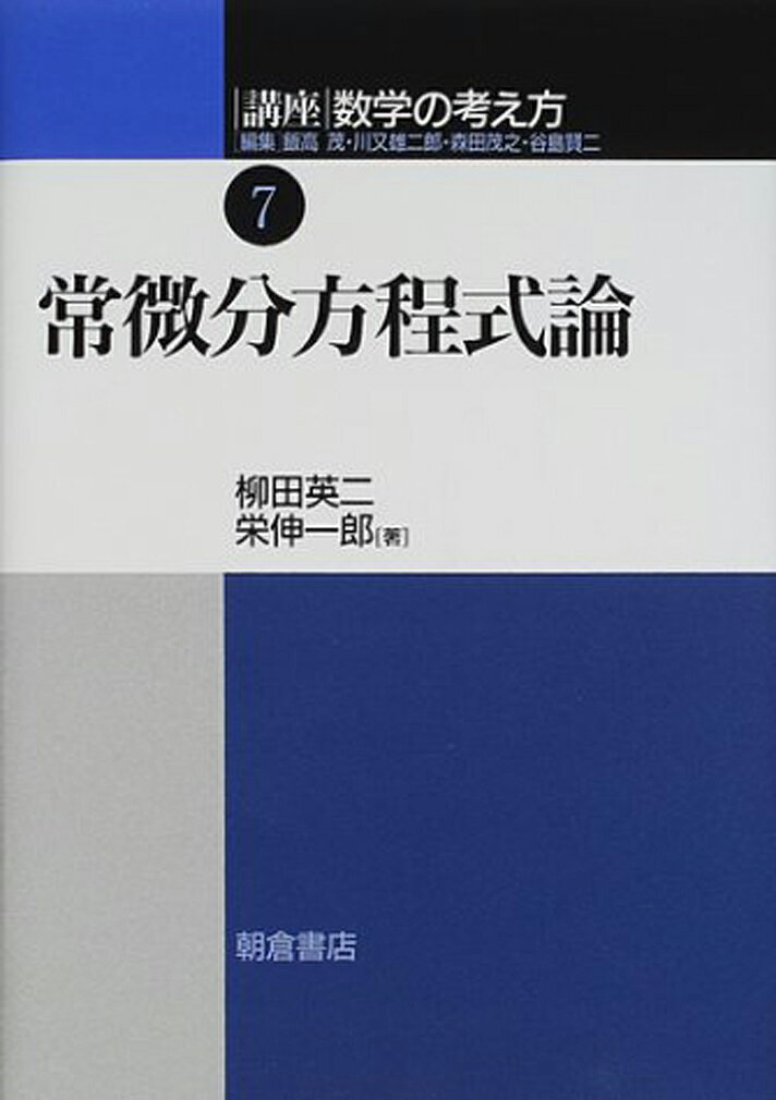 楽天市場】朝倉書店 講座数学の考え方 7/朝倉書店/飯高茂 | 価格比較