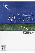 風のマジム/講談社/原田マハ