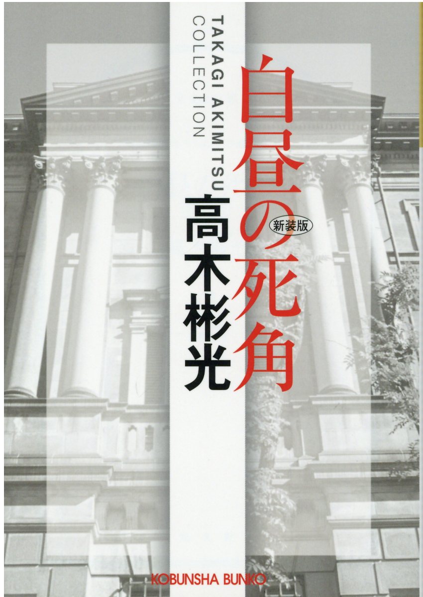楽天市場】光文社 白昼の死角 長編推理小説 高木彬光コレクション 新装