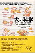 犬の科学 ほんとうの性格・行動・歴史を知る/築地書館/スティ-ブン・ブディアンスキ-