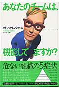 あなたのチ-ムは、機能してますか？/翔泳社/パトリック・レンシオ-ニ