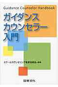 ガイダンスカウンセラ-入門/図書文化社/スク-ルカウンセリング推進協議会