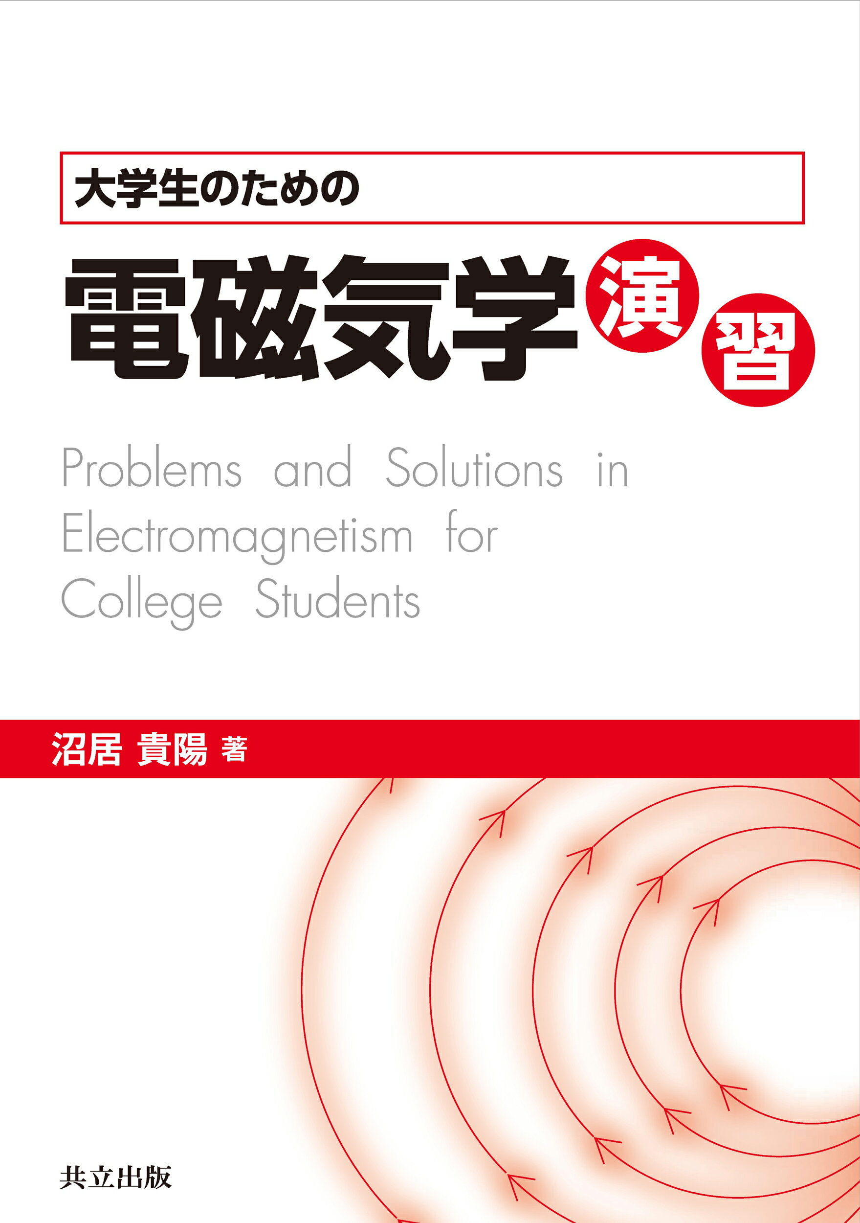 楽天市場】東京図書 弱点克服大学生の電磁気学/東京図書/石川裕