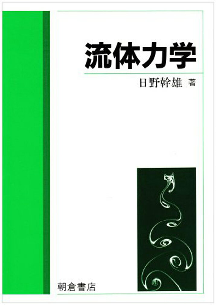 楽天市場】朝倉書店 流体力学 新装版/朝倉書店/日野幹雄 | 価格