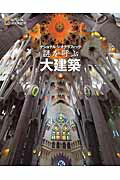 謎を呼ぶ大建築 ナショナルジオグラフィック/日経ナショナルジオグラフィック社/ナショナルジオグラフィック編集部