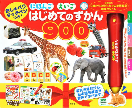 はじめてずかん1000 英語ことば図鑑5000 タッチペンつき （音で学べる！） タッチペンで音が聞ける!はじめてずかん1000 英語つき