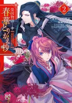 秋田書店 - Rosen Blood Rosen Blood ～背徳の冥館～ 3 石据カチル(著) - 秋田書店 | 版