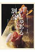 かじゅある割烹 日本料理のお値打ちコ-スと一品料理/柴田書店/柴田書店