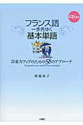 フランス語一歩先ゆく基本単語 語彙力アップのための５８のアプロ-チ/三修社/塚越敦子
