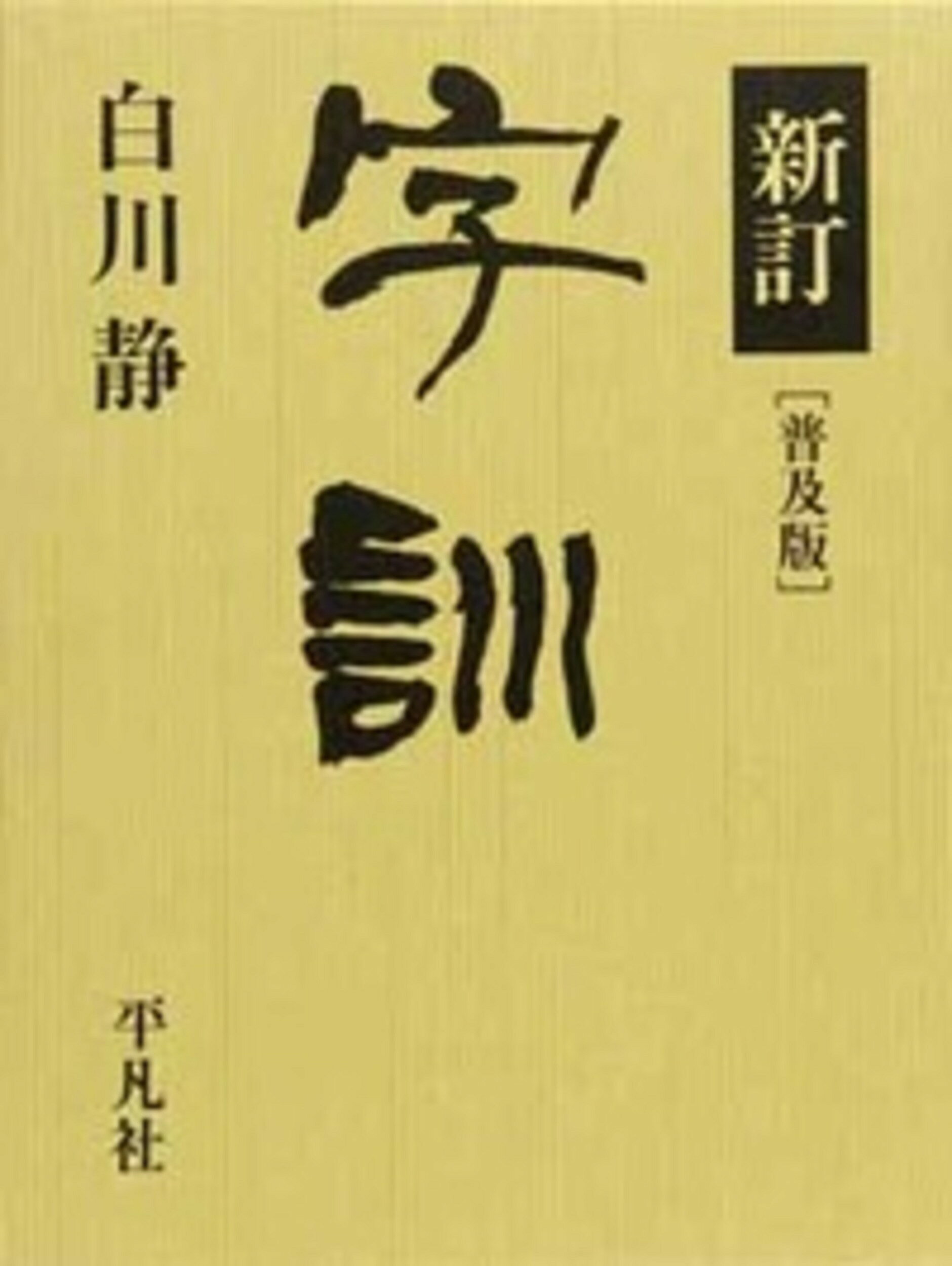 楽天市場】平凡社 字統 新訂 普及版/平凡社/白川静 | 価格比較 - 商品
