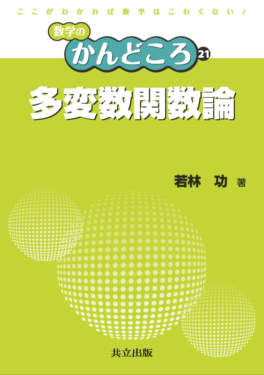 楽天市場】共立出版 多変数関数論/共立出版/若林功 | 価格比較 - 商品