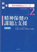 精神保健の課題と支援 精神保健学 第２版/弘文堂/松久保章