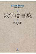 数学は言葉/東京図書/新井紀子（数学）