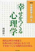 生命哲学入門 ２ 新版/第三文明社/川田洋一