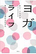 ヨガライフ 体と心が目覚める生き方/春秋社（千代田区）/ケン・ハラクマ
