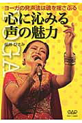 心に沁みる声の魅力 ヨ-ガの発声法は魂を揺さぶる/中央ア-ト出版社/桜井ひさみ