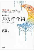 Ｋｅｉｋｏ的月の浄化術 「運のつまり」を取れば、幸運はあたりまえにやってく/大和出版（文京区）/Ｋｅｉｋｏ