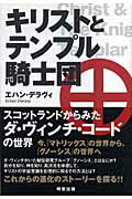 キリストとテンプル騎士団 スコットランドからみたダ・ヴィンチ・コ-ドの世界/明窓出版/エハン・デラヴィ