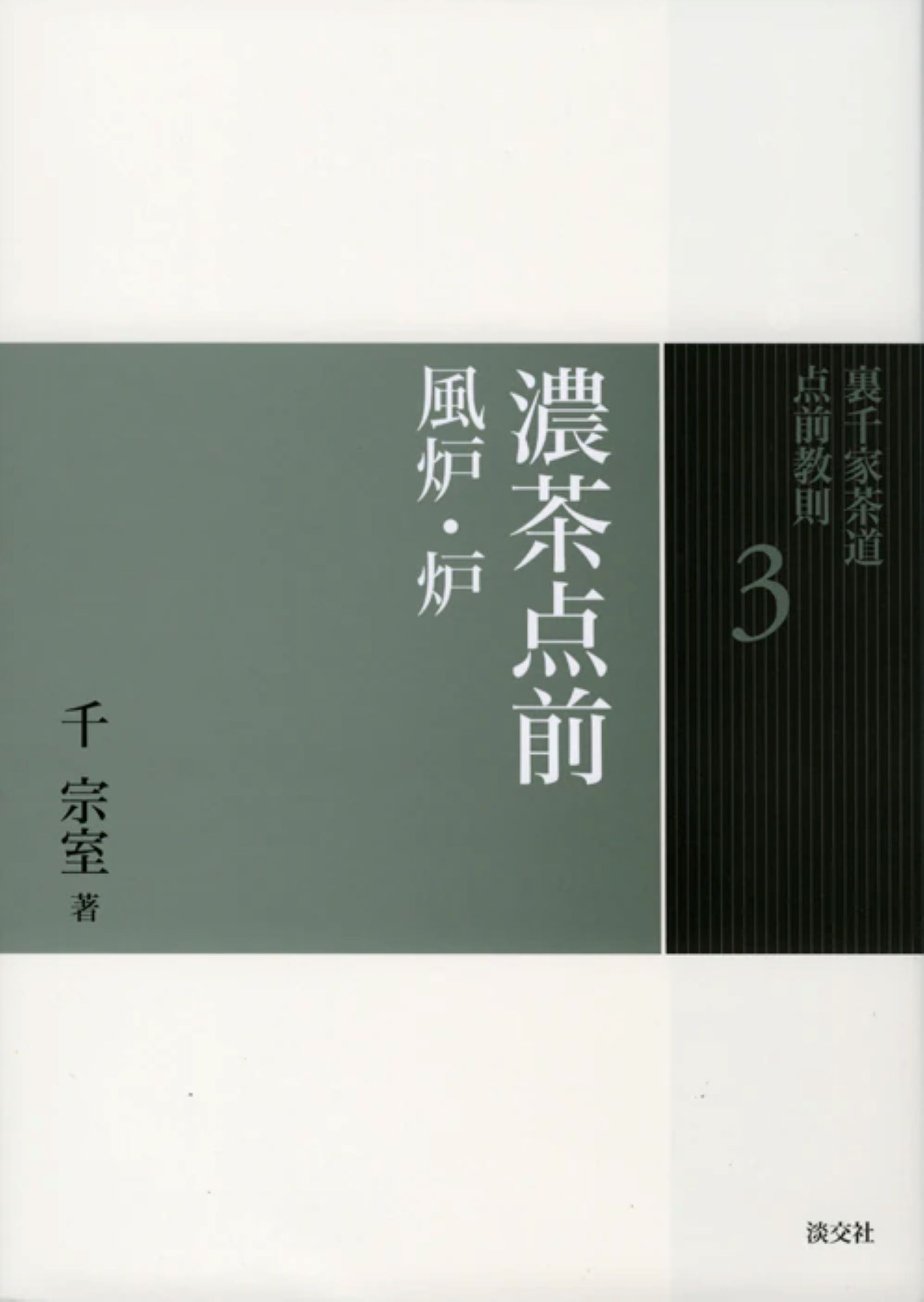 楽天市場】淡交社 裏千家今日庵歴代 第14巻/淡交社/千宗室（14代