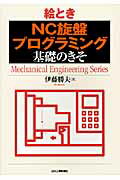 絵ときＮＣ旋盤プログラミング基礎のきそ/日刊工業新聞社/伊藤勝夫